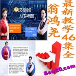 vffs----翁鸿尧2018年《期货知识测评辅导班》辅导视频46集全