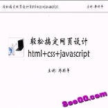 vfa5----韩顺平轻松搞定网页设计(html+css+javascript)共55讲