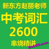 va14----新东方赵丽中考词汇2600串烧精讲