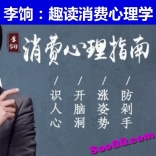 李饷：趣读消费心理学，你掏钱时自己都想不到