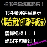 把涨停统统抓起来之北斗老师实盘展示《集合竞价抓涨停战法》震撼视频