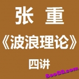 张重《波浪理论》四讲