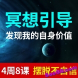 免费赠送----vfe5----四周摆脱不自信视频自信心培养成功励志心理学冥想引导潜意识教程
