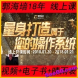 vfc7----郭海培2018年1月量身打造属于您的操作系统线上课