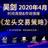 吴剑2020年4月《龙头交易策略》课程加投顾