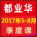 vf8i----都业华2017年5月到8月季度