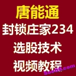 vfci----唐能通封锁庄家234选股技术视频教程