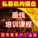 免费赠送----股票投资经典视频教程 画线基础课程 趋势分析必备技能 新手必学
