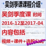 vfb9----吴剑2016年12月至2017年4月季课视频+课件+指标共13课