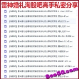 雷神婚礼邀请淘股吧著名高手私密分享视频课程14集