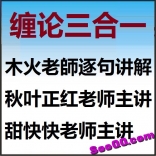 缠论三合一：甜快快主讲缠论+秋叶正红主讲缠论+木火老師纏論108課逐句讲解