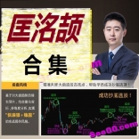 匡洺颉2017年5-9月K线魔方投教+投顾视频课程图文解盘