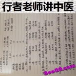 行者老师讲中医清晰音频48讲