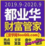 都业华老师高端私人订制投资策略产品《财富管家》（2019.9--2020.9）再续前盟