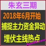vfc9----朱玄2018年6月捕捉主力资金异动埋伏主线热点短线涨停技巧战法