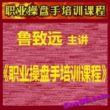 vfay----鲁致远《职业操盘手培训课程》（三步炒股法）视频+文档资料