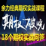 余力经典期权实战课程18个期权实战问答