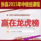 vf7s----张淼2015年赢在龙虎榜中级班课程