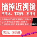 近视界的奇迹：不手术、不吃药，11堂课教你摘掉眼镜！（完结）