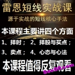 雷恩镇杰哥源于实战的短线核心手法雷恩短线实战课