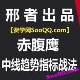邢者团队《赤腹鹰中线趋势指标战法》通达信同花顺和东财软件均可用