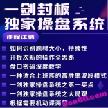 一剑封板独家操盘系统