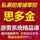 vf7y----思多金精品系统课全套赠送熊市猎人打板课公开课等