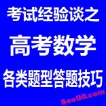 名师讲授视频教程：高考数学各类题型答题技巧
