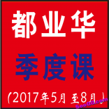 vf89----都业华2017年5-8月季课