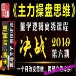 量学云讲堂刘智辉量学逻辑高级课程第五第六期主力操盘思维视频课程