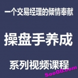 vfdi----董也《操盘手养成》系列视频课程--一个交易经理的倾情奉献