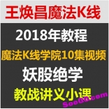 vfd3----王焕昌2018年1月魔法K线学院金钻尊龙班10集视频 教战讲义妖股绝学