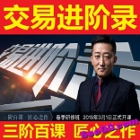 李晓军2018年3月缠论匠心之作精品课程《交易进阶录》三阶百课大型系列化教学视频