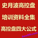 史月波高控盘培训资料全集+高控盘四大公式+高控盘K线组合+量价关系培训+成交量技术分析