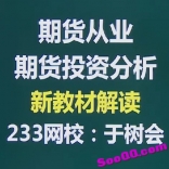 于树会2017新大纲《期货投资分析》期货从业资格考试新教材解读
