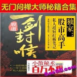 无门问禅大师秘籍三部合集小散秘籍股市高手打板笔记一剑封喉