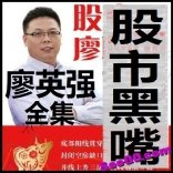 vfaf----廖英强谈股论金全集股票形态技术分析高清视频，请看小丑是如何跳梁的！