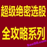 vf9g----超级绝密选股全攻略系列