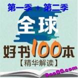 全球好书100本精华解读（第一季+第二季共200本书音频）