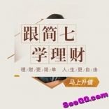 网易云课堂之跟简七学理财115课视频