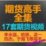 vfgv----李永强、哈里、孟一、田杰、于海飞、朱斌等期货高手17套培训课程