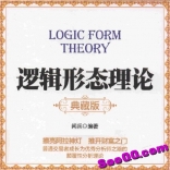 《逻辑形态理论》高级实战课视频共11集全