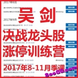 量学大师吴剑决战龙头股涨停训营2017年8-11月季课