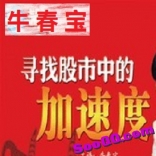 vf9b----牛春宝-寻找股市中的加速度-高清DVD财富课堂炒股票必读教程
