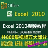 vfa0----Excel2010视频教程800集 公式函数 电子表格 数据透视表 SQL VBA