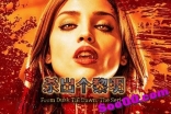vejv----From.Dusk.Till.Dawn----杀出个黎明----中英双语字幕版和无字幕生肉版高清无删减