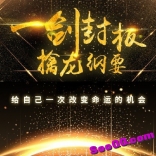 一剑封板擒龙纲要系统课视频