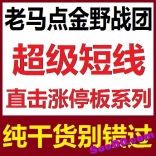 vfda----老马点金野战团超级短线直击涨停板系列
