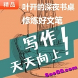 《叶开的深夜书桌：修炼好文笔》二十四节音频教程