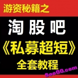 游资秘籍之淘股吧《私募超短》全套教程文档资料纯干货，非视频
